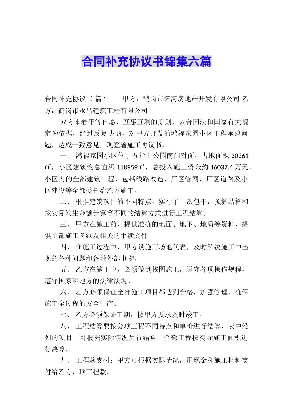 合同补充协议书锦集六篇_第1页