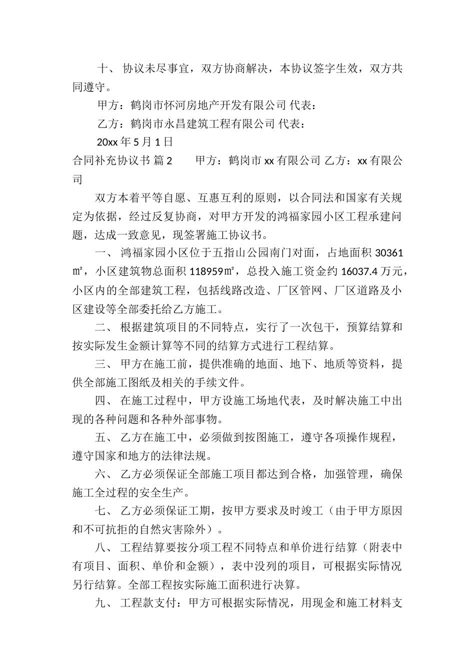 合同补充协议书锦集六篇_第2页