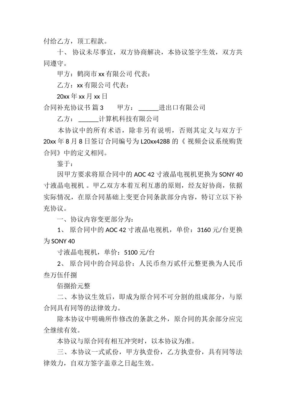 合同补充协议书锦集六篇_第3页