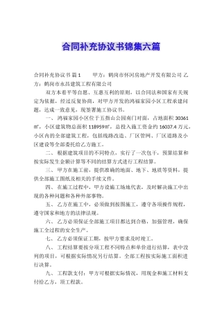 合同补充协议书锦集六篇