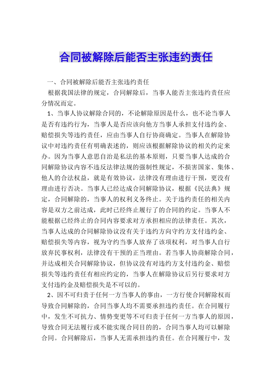 合同被解除后能否主张违约责任_第1页