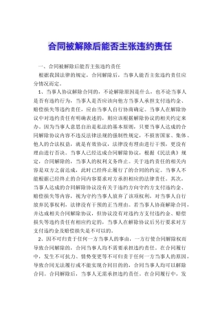 合同被解除后能否主张违约责任