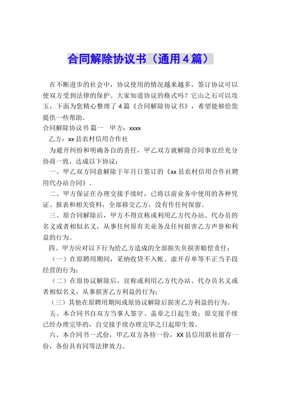 合同解除协议书(通用4篇)_第1页