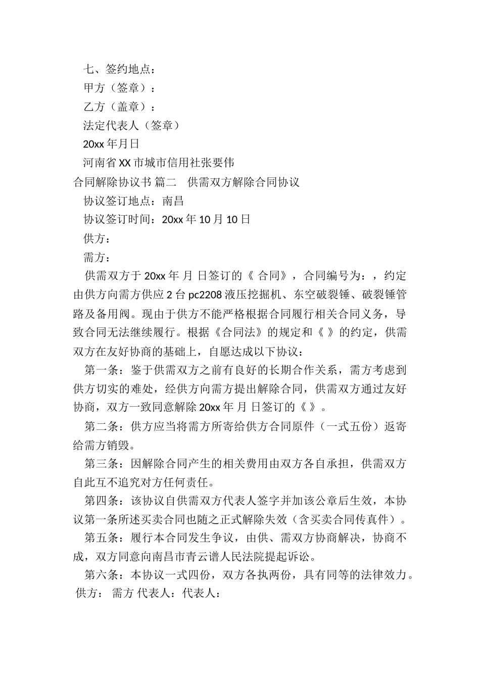 合同解除协议书(通用4篇)_第2页