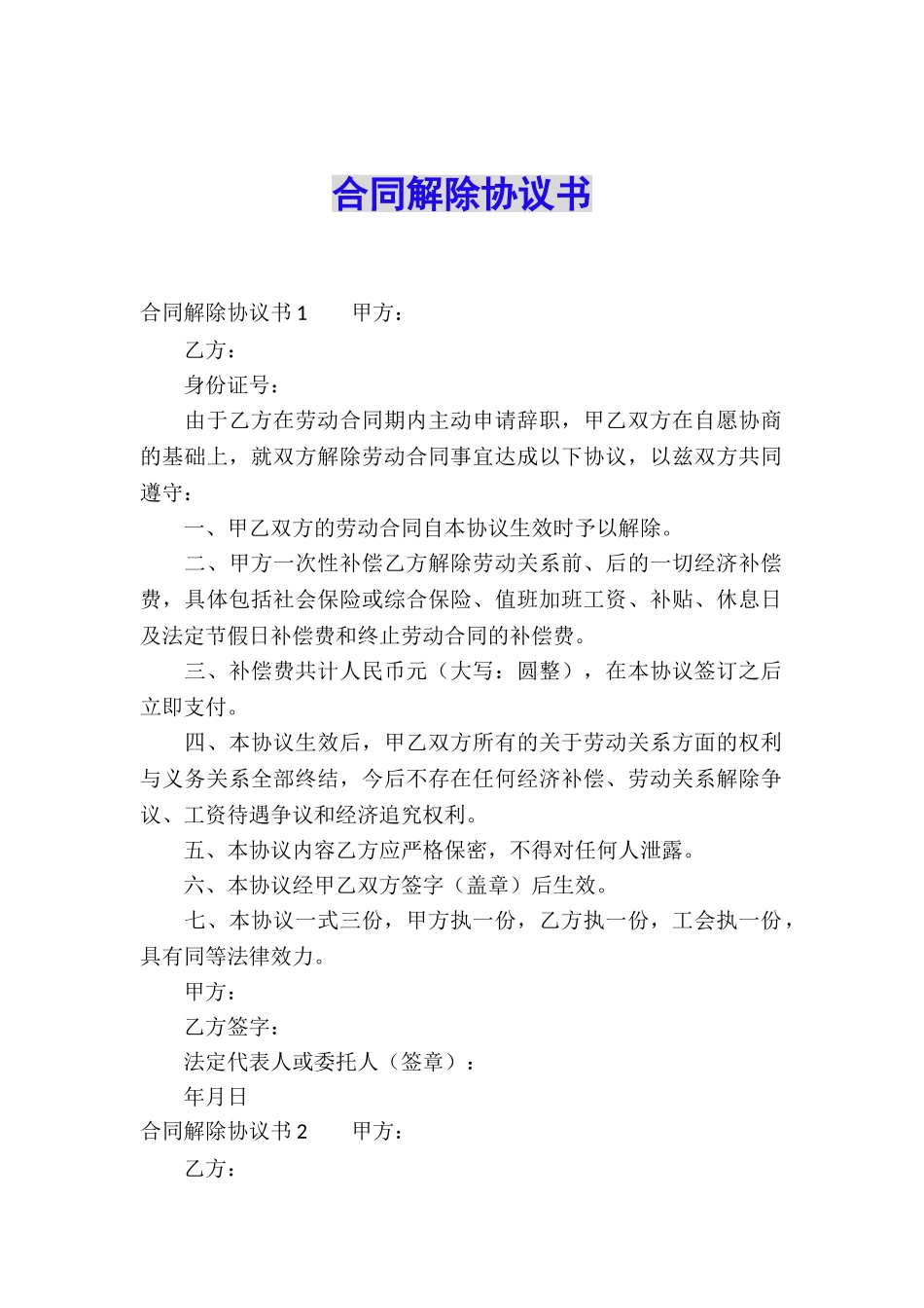 合同解除协议书_第1页