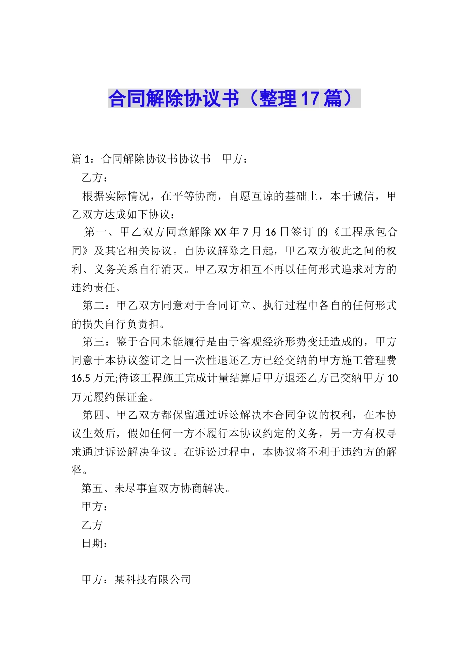合同解除协议书(整理17篇)_第1页