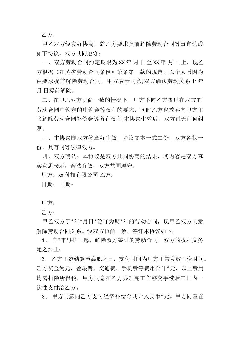 合同解除协议书(整理17篇)_第2页