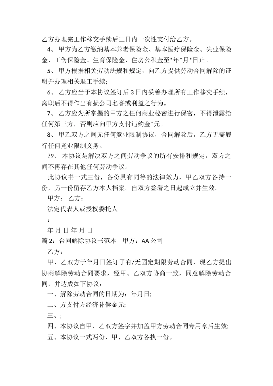 合同解除协议书(整理17篇)_第3页