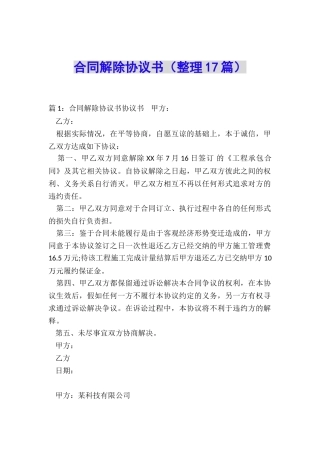 合同解除协议书(整理17篇)