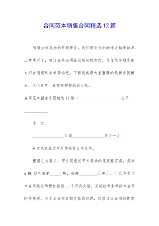 合同范本销售合同精选12篇