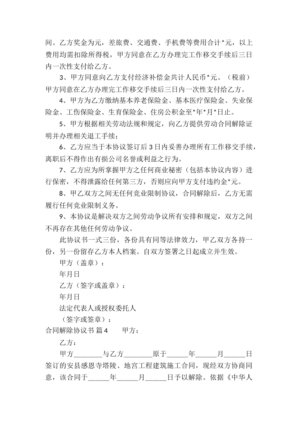 合同解除协议书锦集六篇_第3页