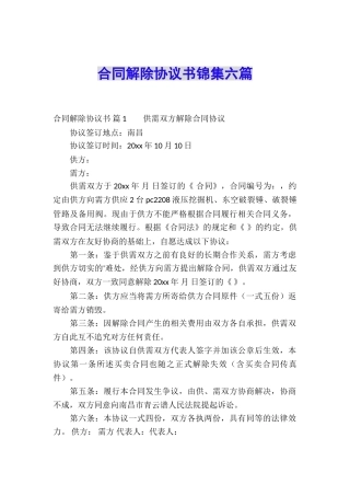 合同解除协议书锦集六篇