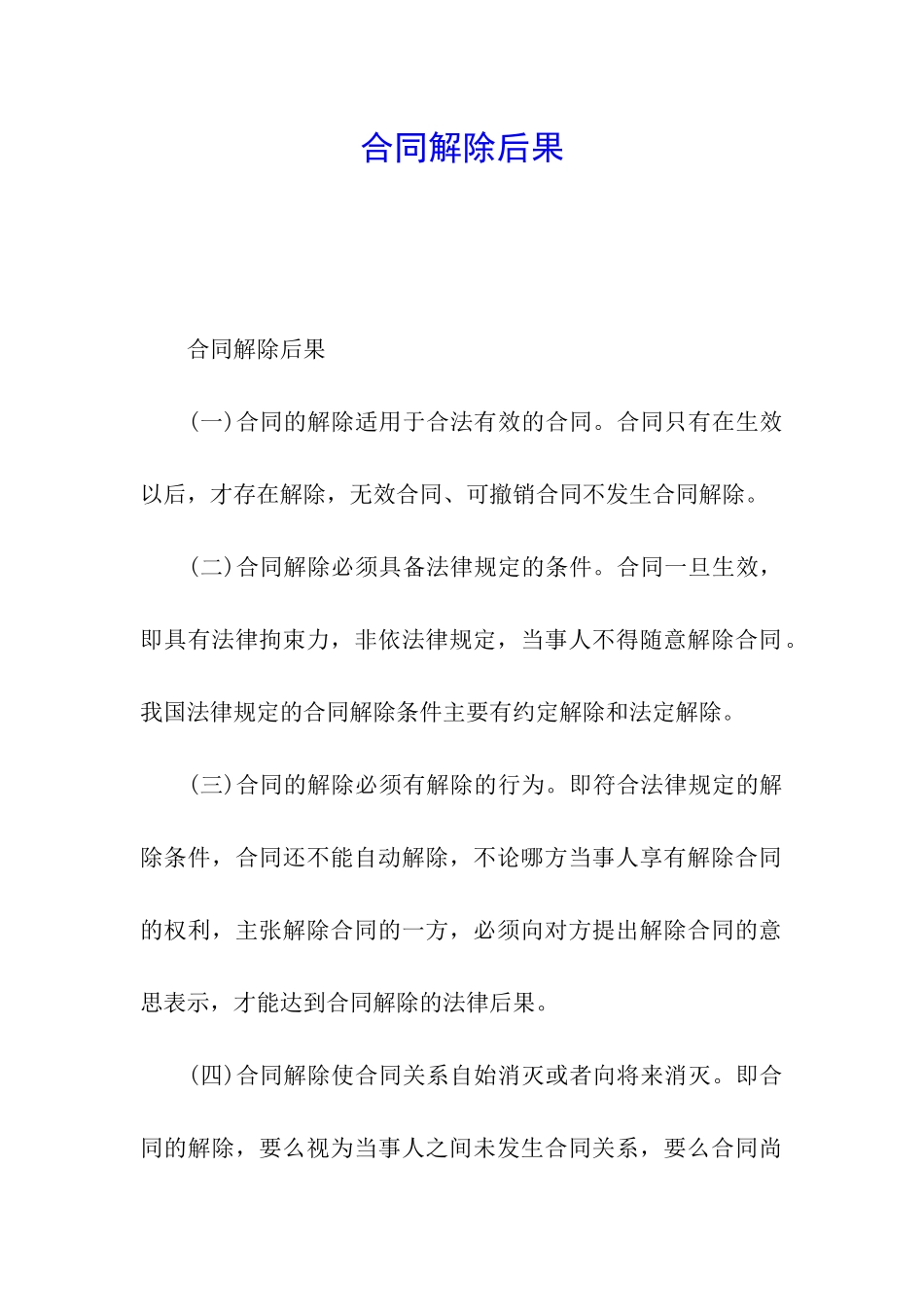 合同解除后果_第1页