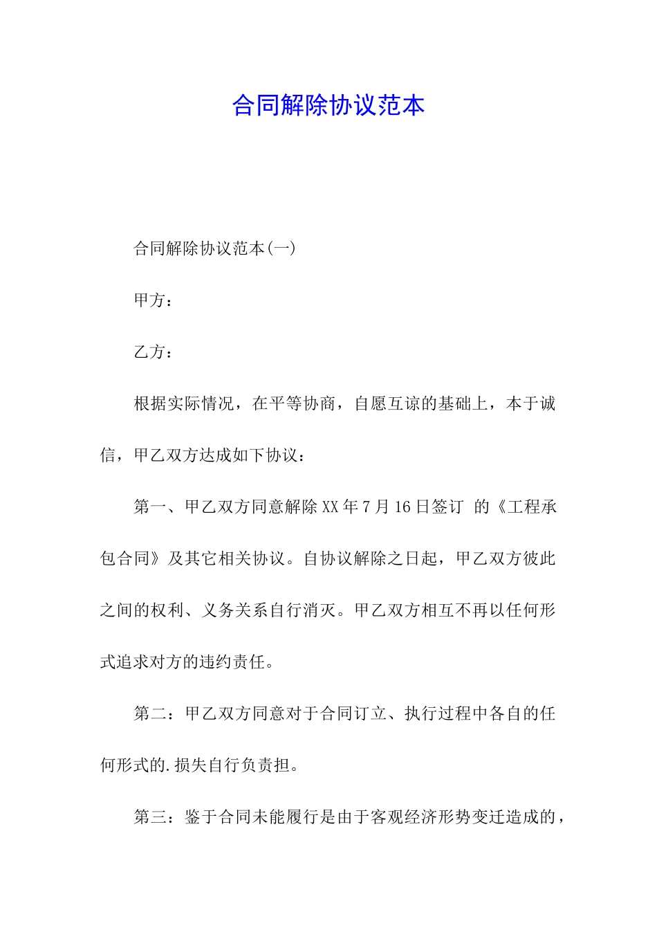 合同解除协议范本_第1页