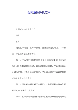 合同解除协议范本