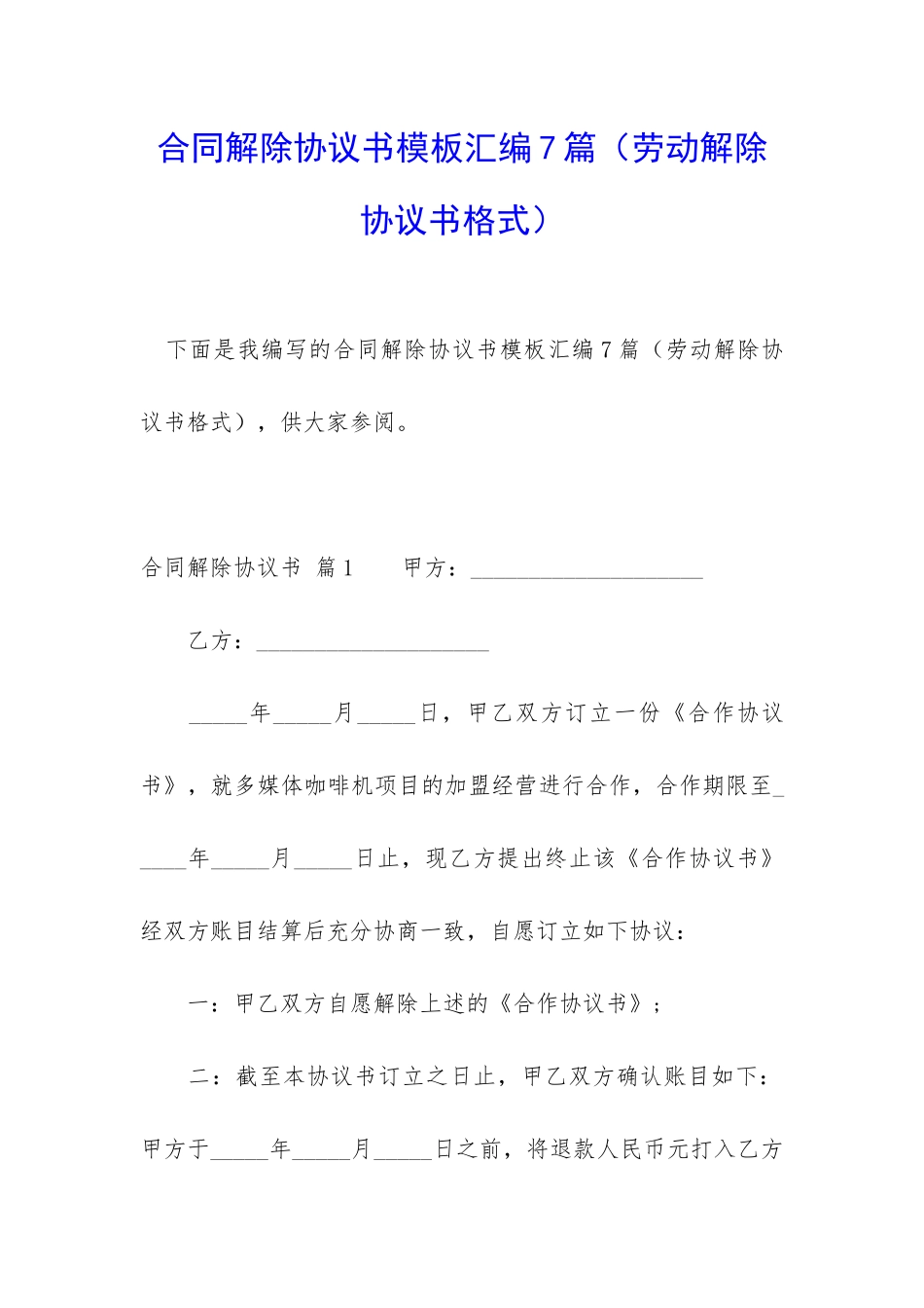 合同解除协议书模板汇编7篇_第1页