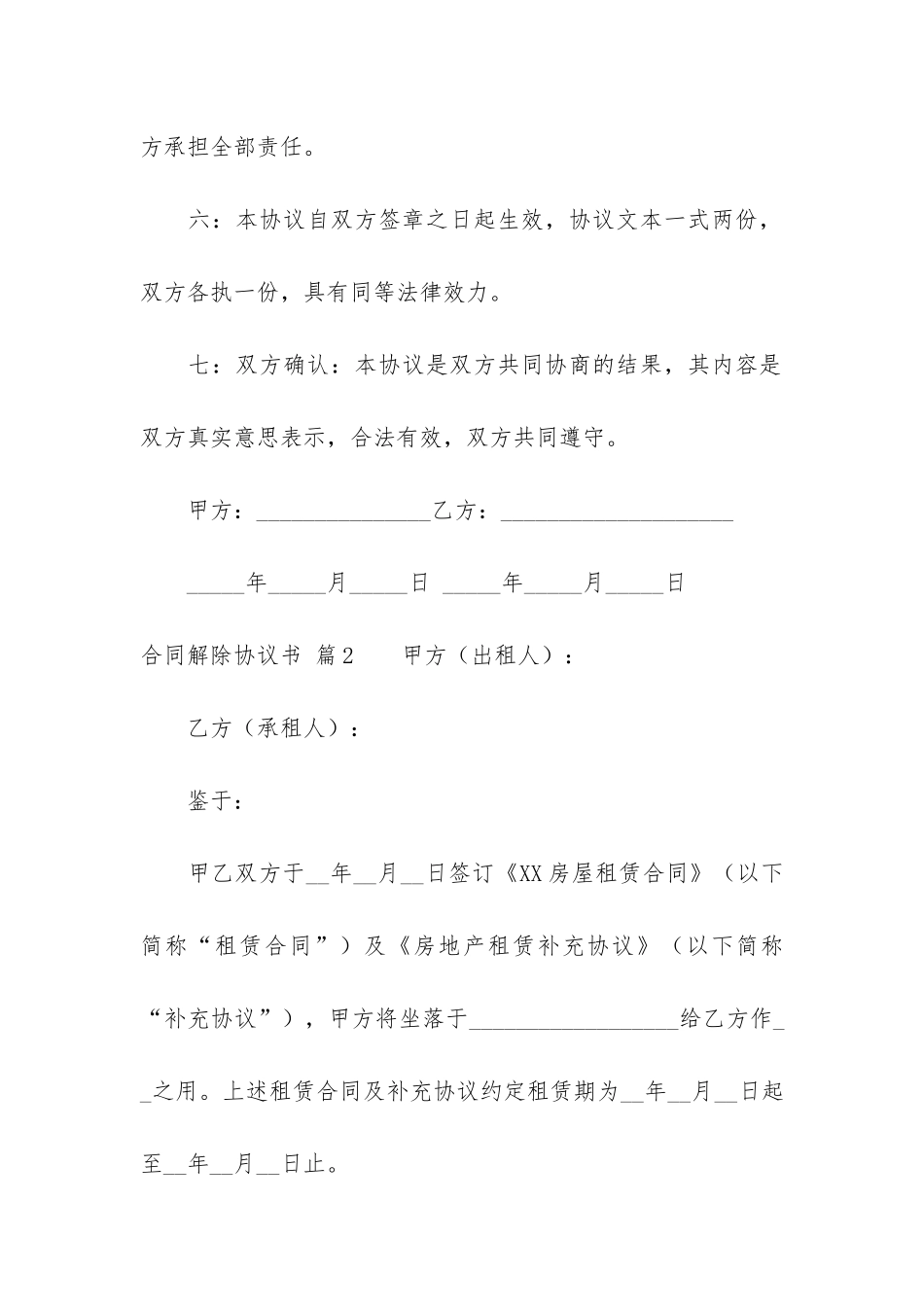 合同解除协议书模板汇编7篇_第3页