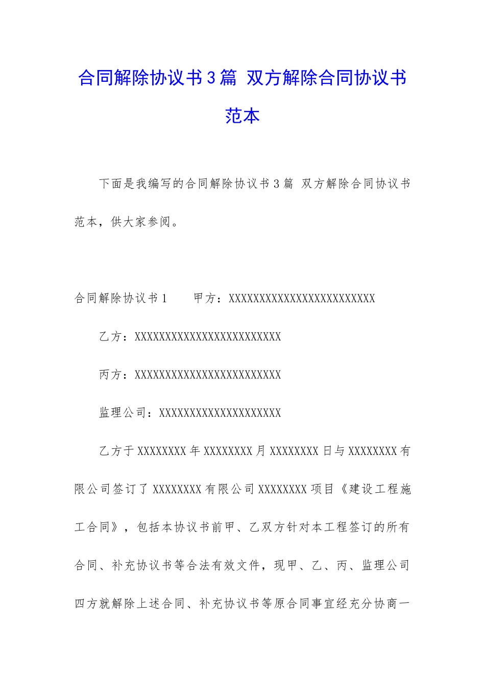 合同解除协议书3篇-双方解除合同协议书范本_第1页