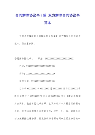 合同解除协议书3篇-双方解除合同协议书范本
