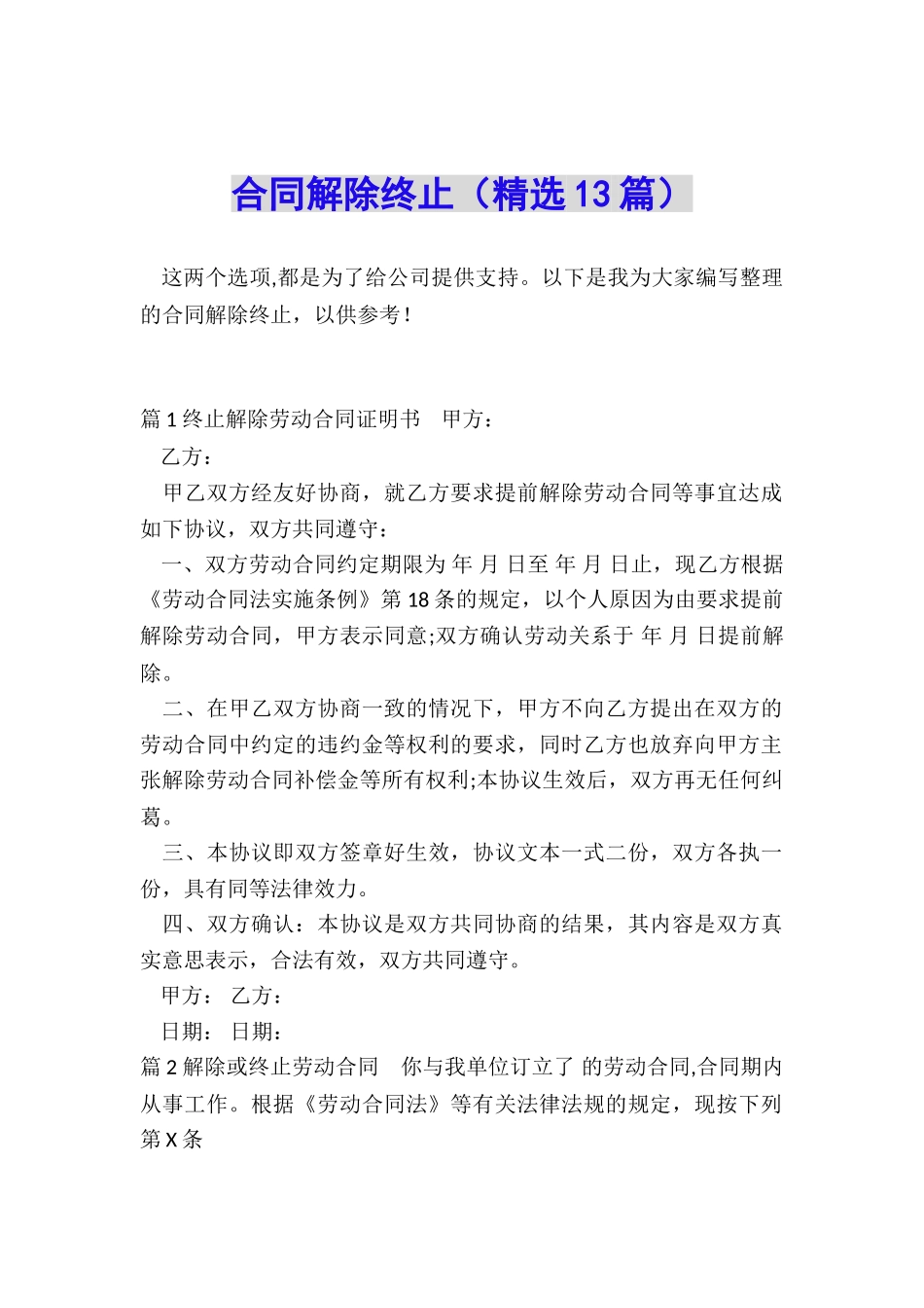 合同解除终止_第1页