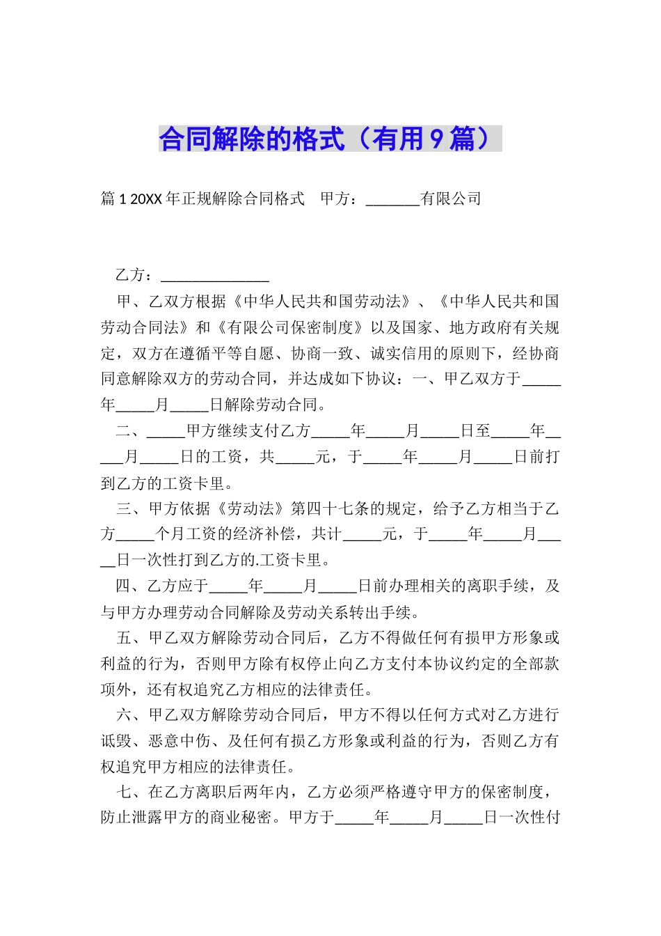 合同解除的格式_第1页