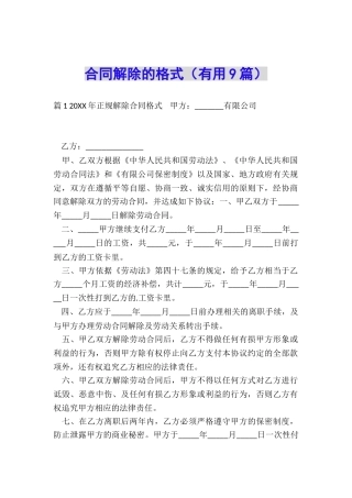 合同解除的格式