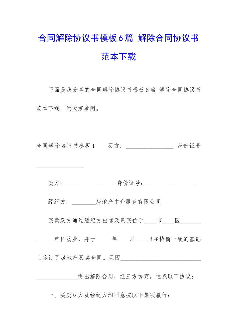 合同解除协议书模板6篇-解除合同协议书范本下载_第1页