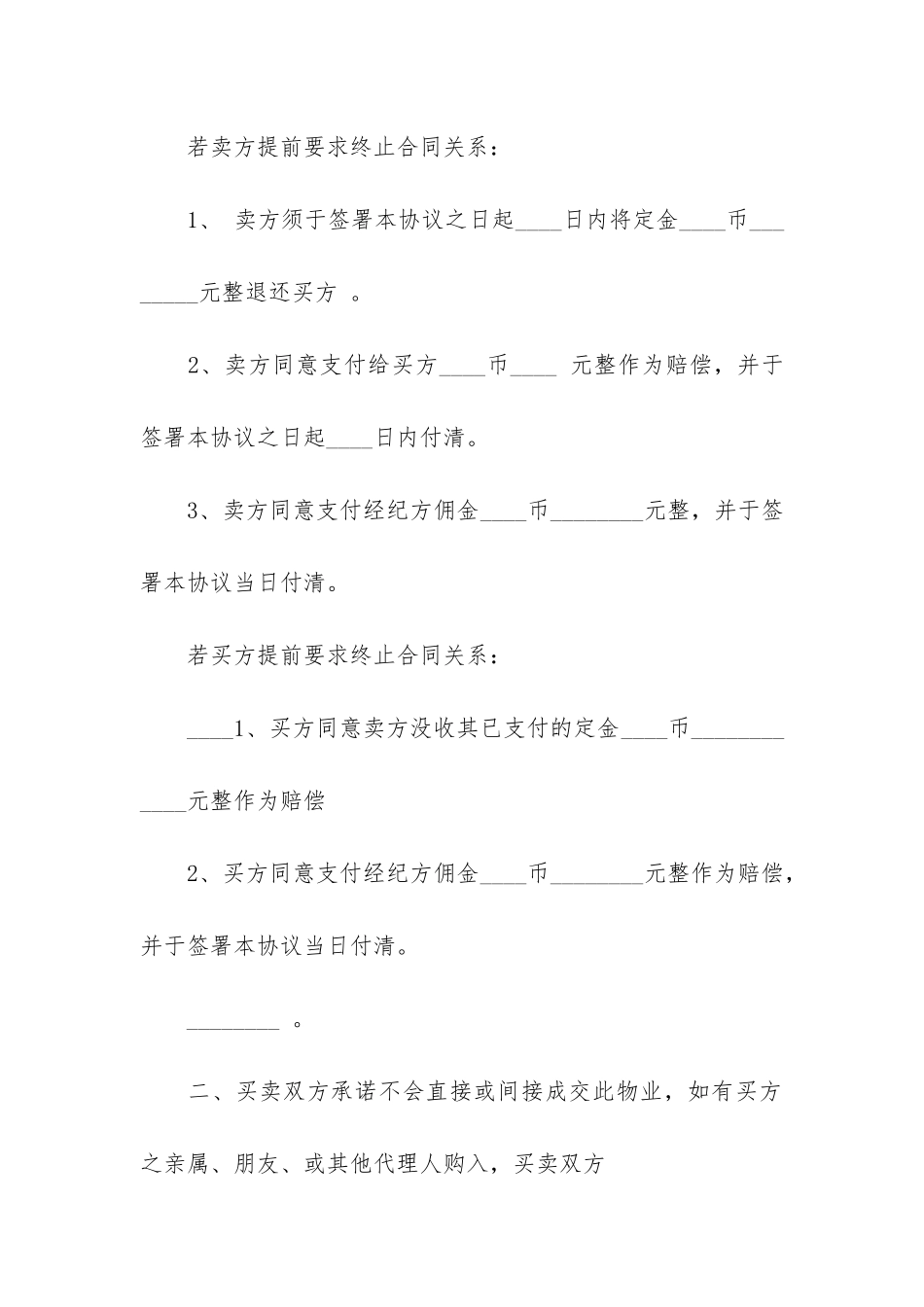 合同解除协议书模板6篇-解除合同协议书范本下载_第2页