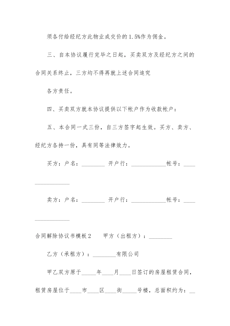 合同解除协议书模板6篇-解除合同协议书范本下载_第3页