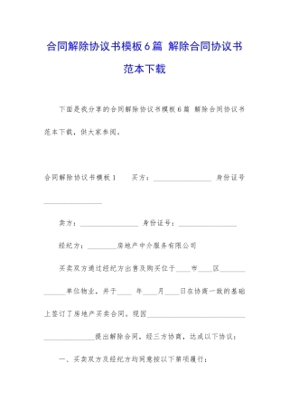 合同解除协议书模板6篇-解除合同协议书范本下载