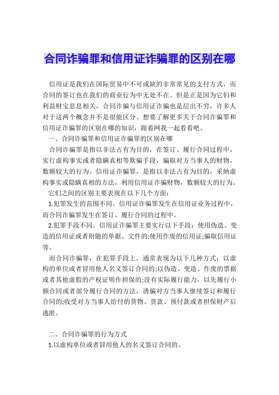 合同诈骗罪和信用证诈骗罪的区别在哪_第1页