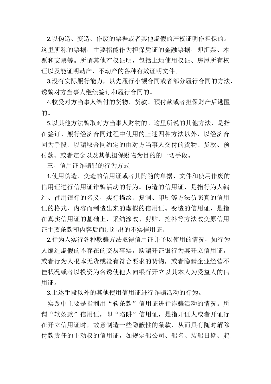 合同诈骗罪和信用证诈骗罪的区别在哪_第2页