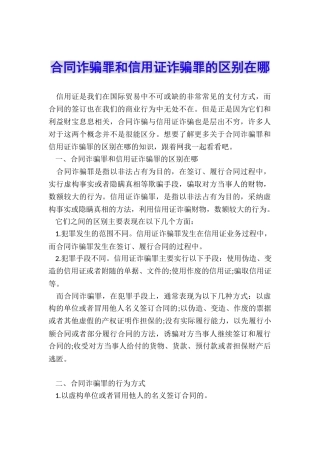 合同诈骗罪和信用证诈骗罪的区别在哪