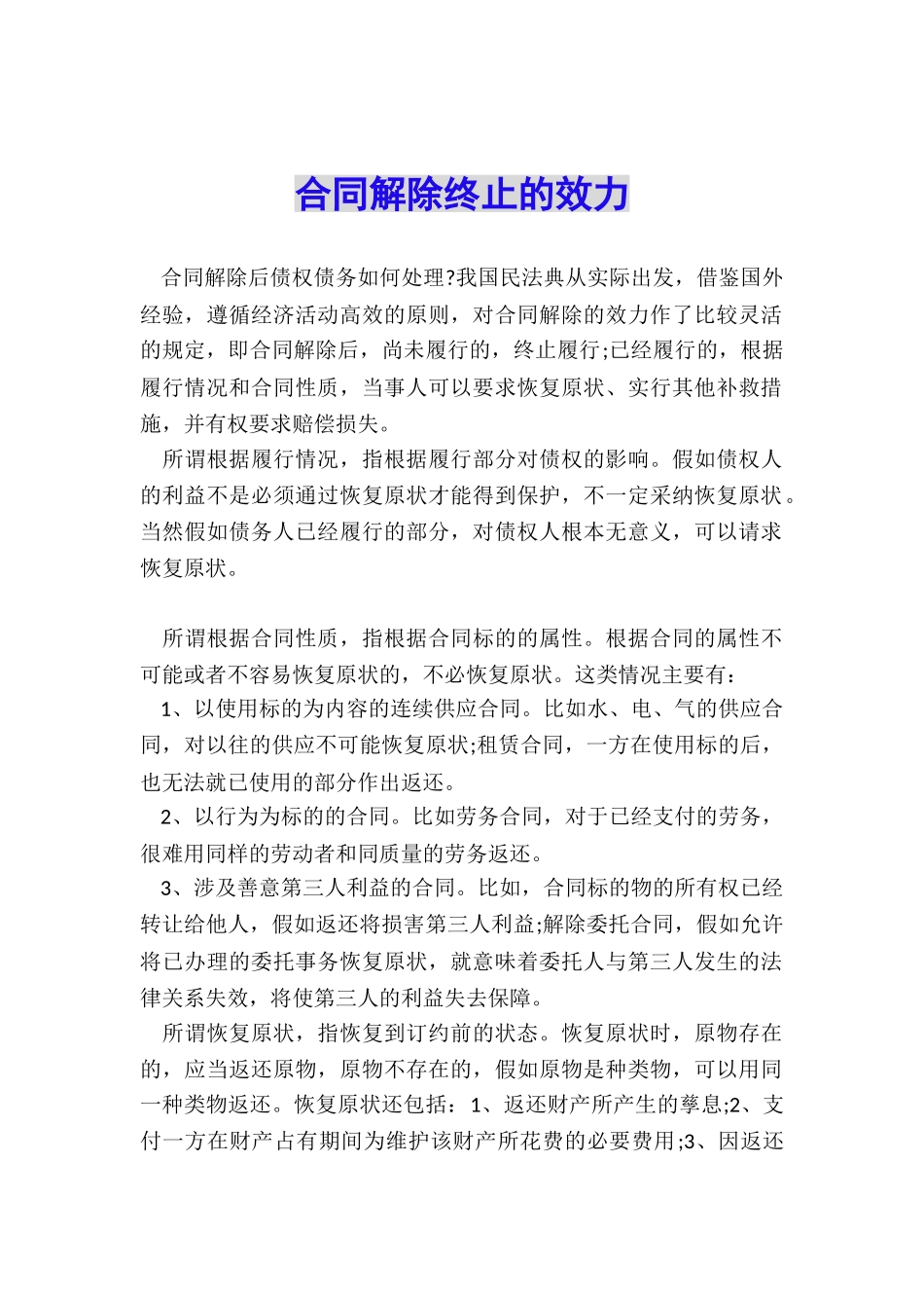 合同解除终止的效力_第1页