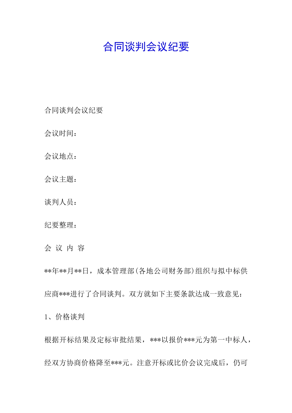 合同谈判会议纪要_第1页