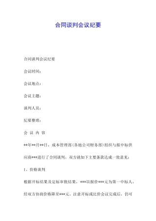 合同谈判会议纪要