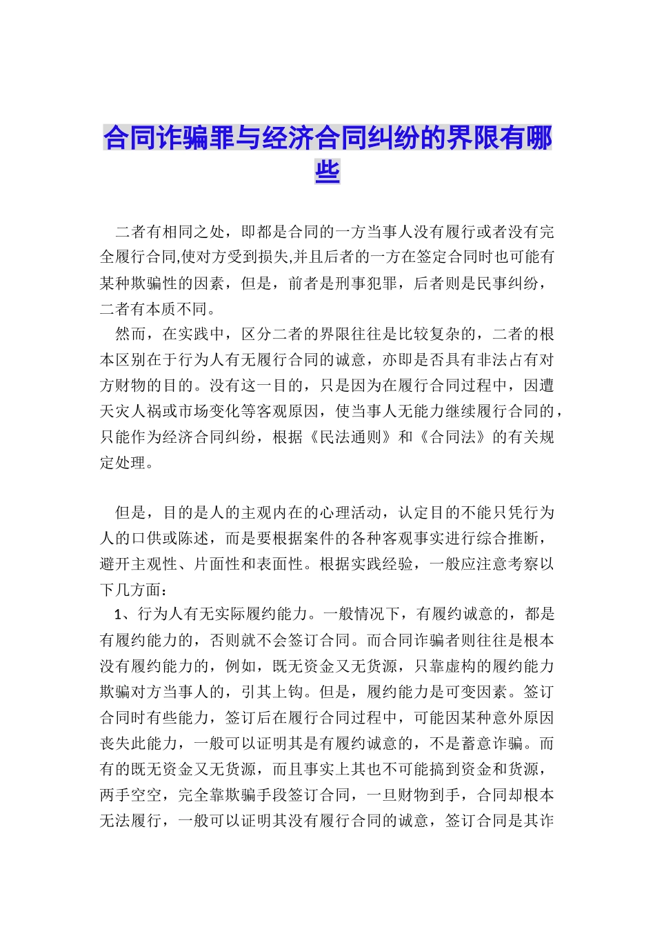 合同诈骗罪与经济合同纠纷的界限有哪些_第1页