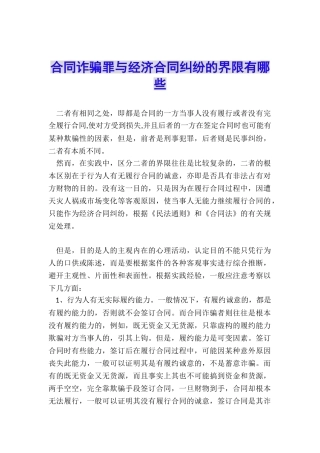 合同诈骗罪与经济合同纠纷的界限有哪些