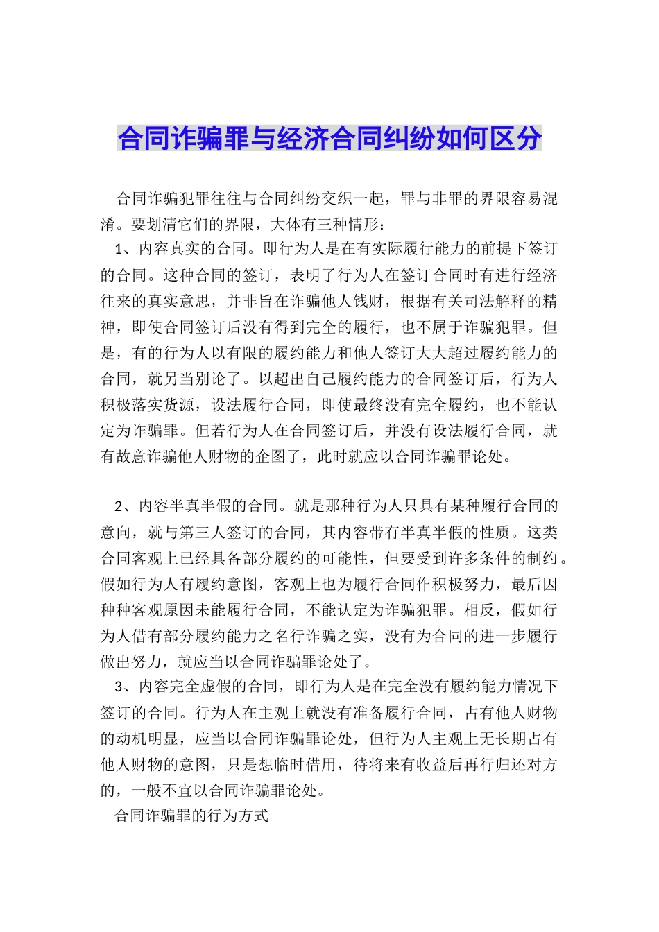 合同诈骗罪与经济合同纠纷如何区分_第1页