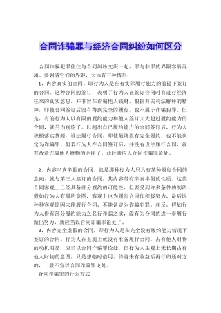 合同诈骗罪与经济合同纠纷如何区分