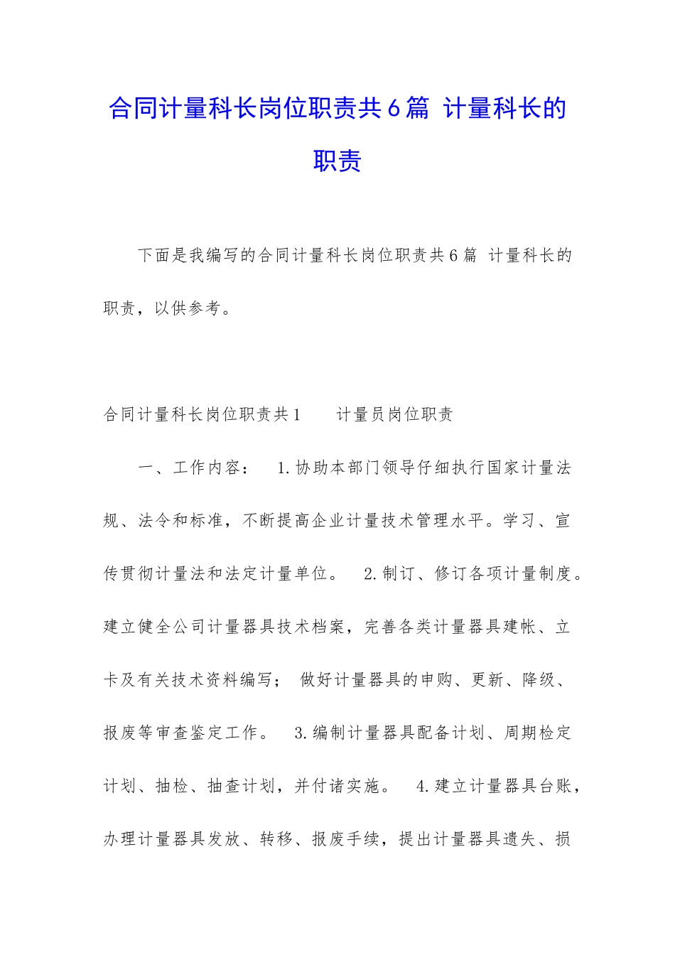 合同计量科长岗位职责共6篇-计量科长的职责_第1页