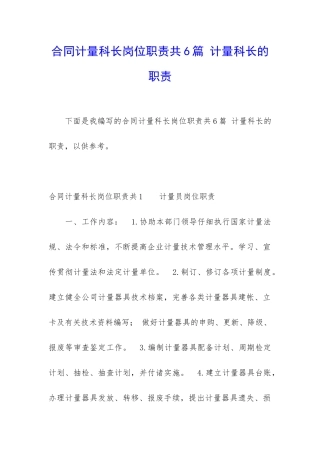合同计量科长岗位职责共6篇-计量科长的职责