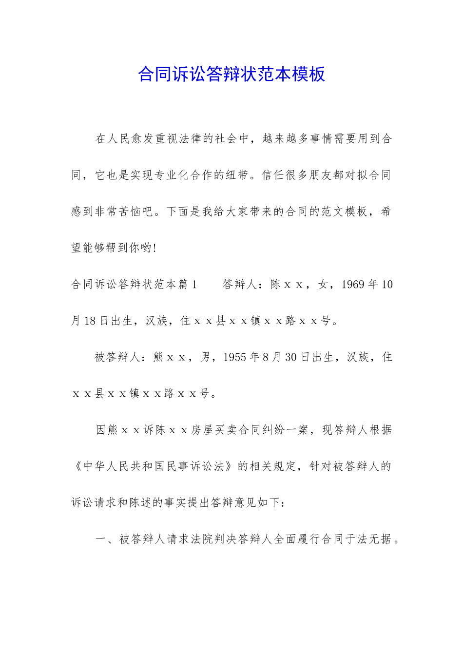 合同诉讼答辩状范本模板_第1页
