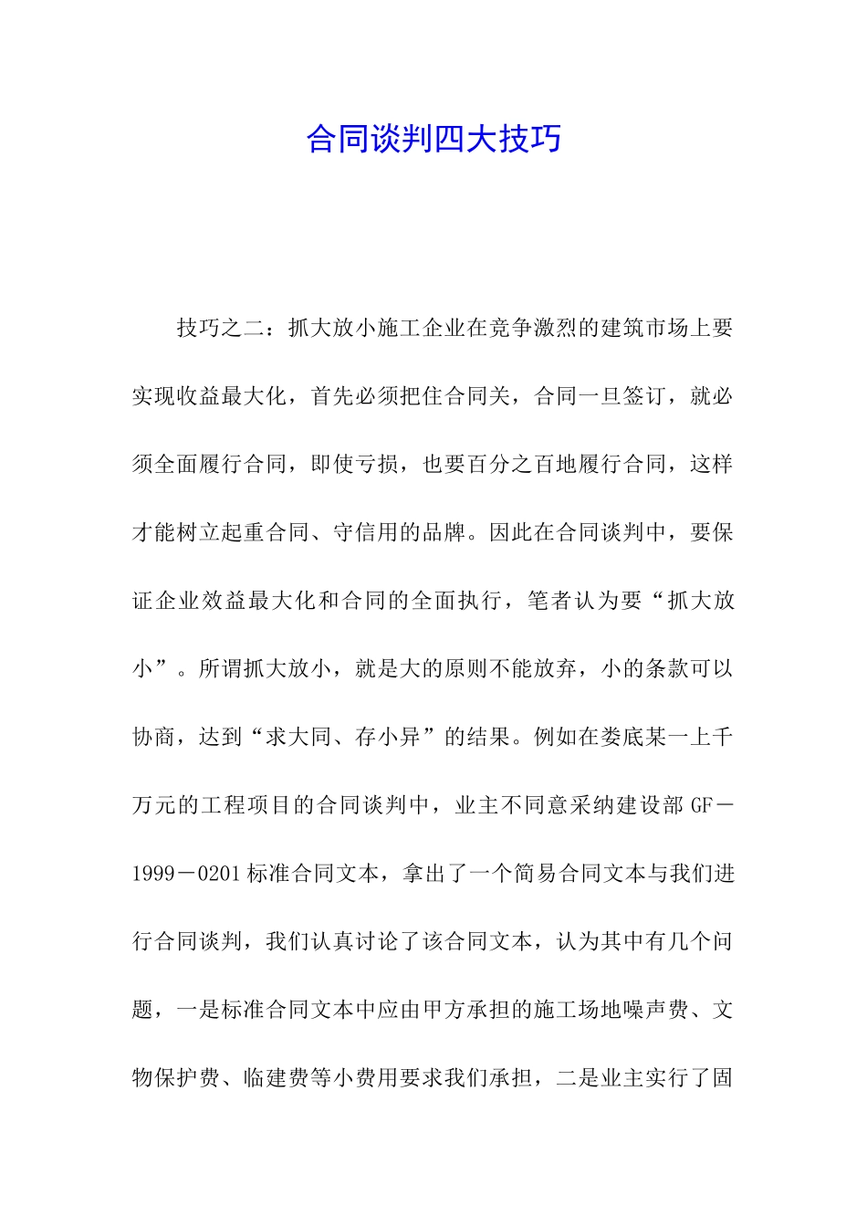 合同谈判四大技巧_第1页