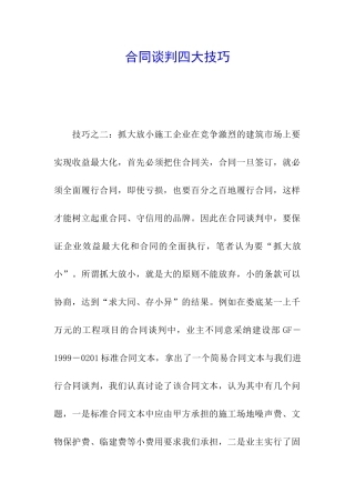 合同谈判四大技巧