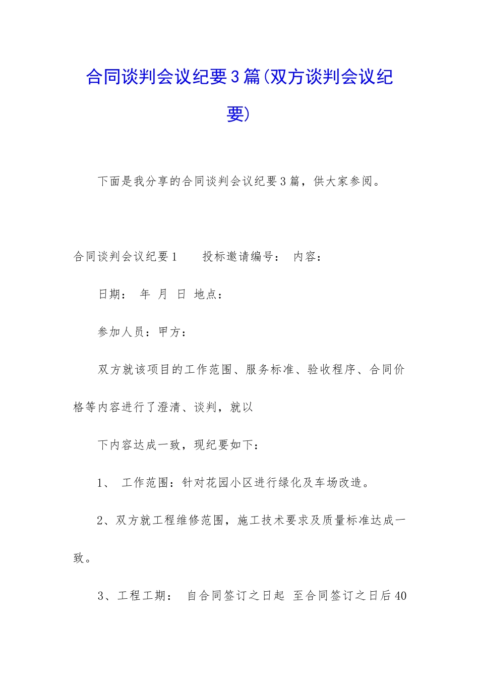 合同谈判会议纪要3篇_第1页