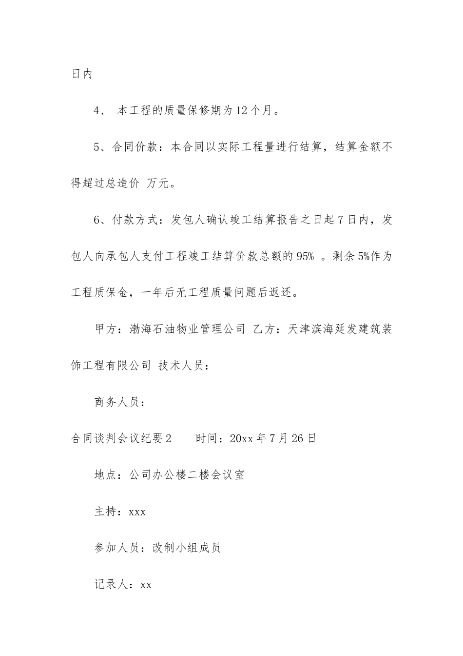 合同谈判会议纪要3篇_第2页
