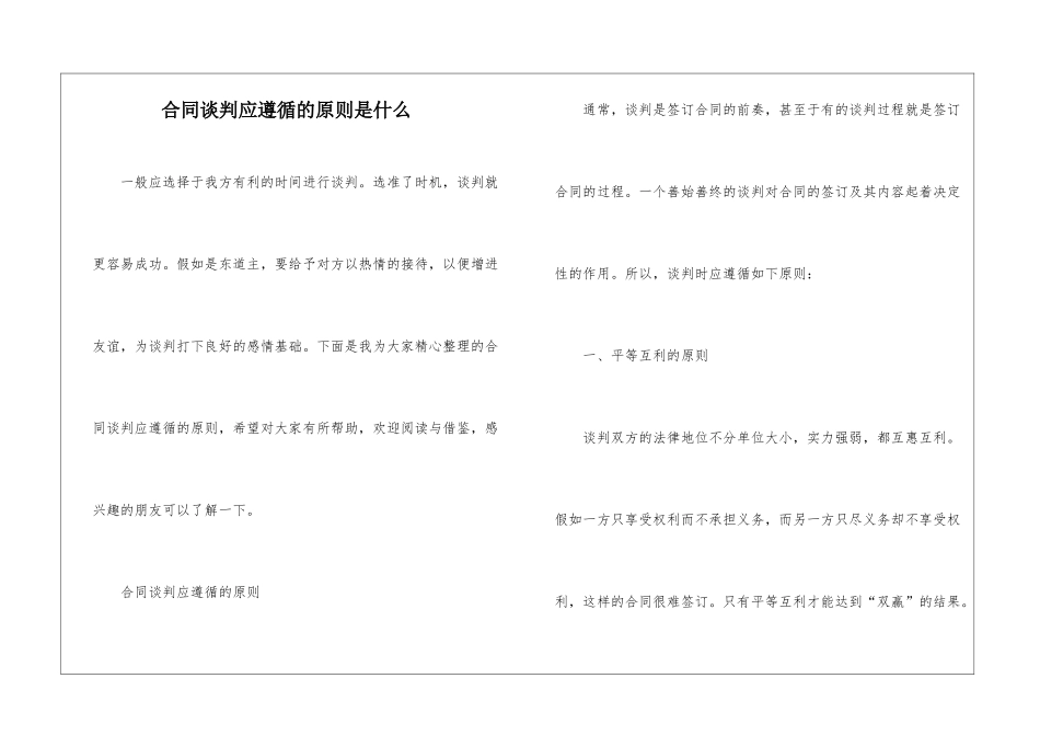 合同谈判应遵循的原则是什么_第1页