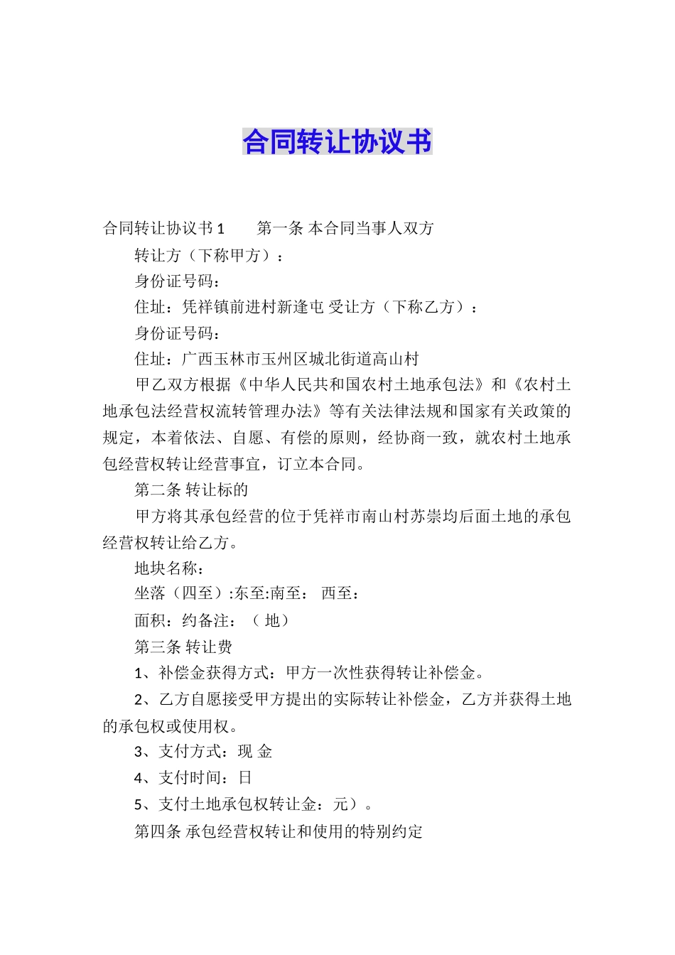 合同转让协议书_第1页