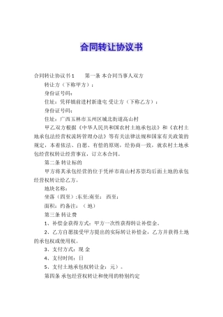 合同转让协议书